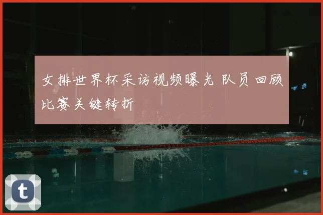女排世界杯采访视频曝光 队员回顾比赛关键转折