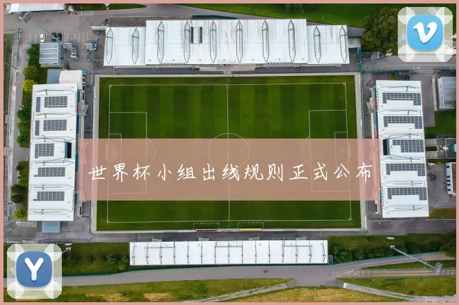 世界杯小组出线规则正式公布