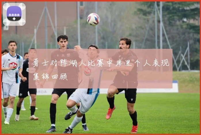 勇士对阵湖人比赛中库里个人表现集锦回顾