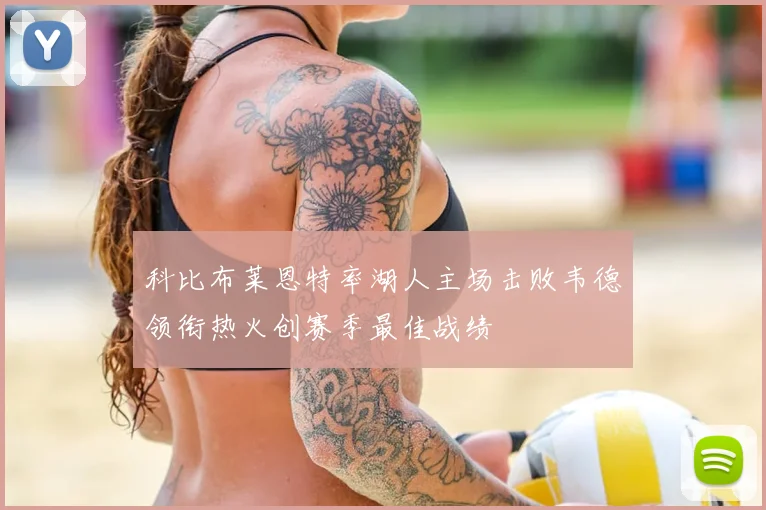 科比布莱恩特率湖人主场击败韦德领衔热火创赛季最佳战绩
