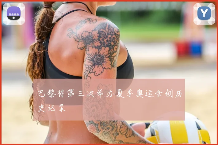 巴黎将第三次举办夏季奥运会创历史记录