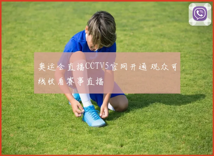 奥运会直播CCTV5官网开通 观众可线收看赛事直播