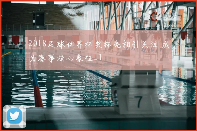 2018足球世界杯奖杯亮相引关注 成为赛事核心象征_1