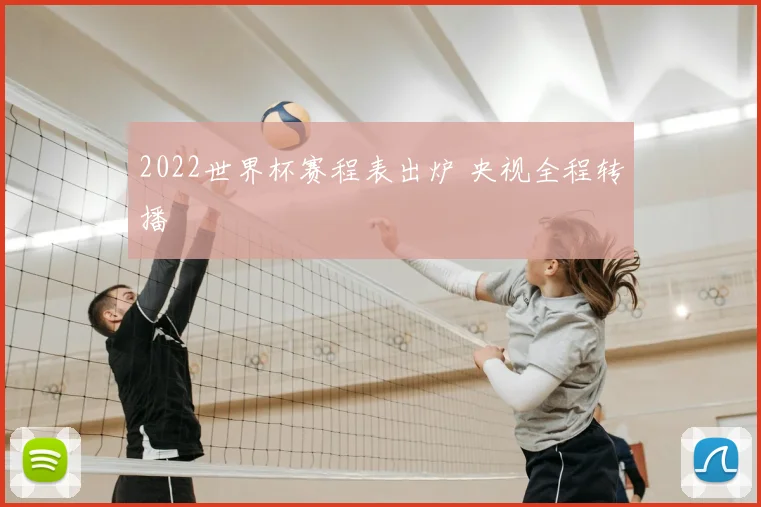 2022世界杯赛程表出炉 央视全程转播