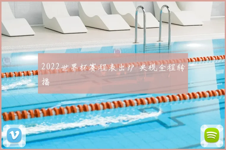 2022世界杯赛程表出炉 央视全程转播