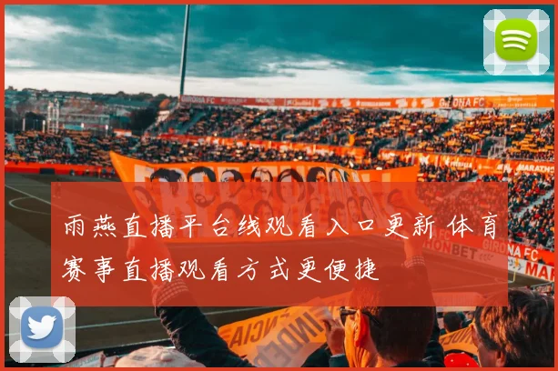 雨燕直播平台线观看入口更新 体育赛事直播观看方式更便捷