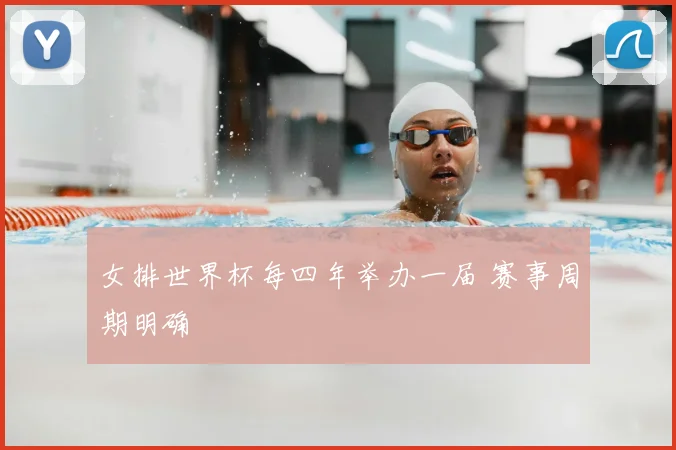 女排世界杯每四年举办一届 赛事周期明确