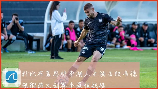 科比布莱恩特率湖人主场击败韦德领衔热火创赛季最佳战绩