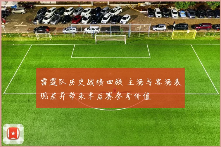 雷霆队历史战绩回顾 主场与客场表现差异带来季后赛参考价值