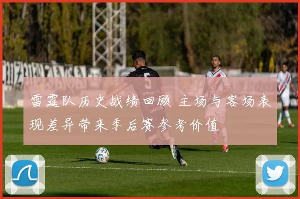 雷霆队历史战绩回顾 主场与客场表现差异带来季后赛参考价值