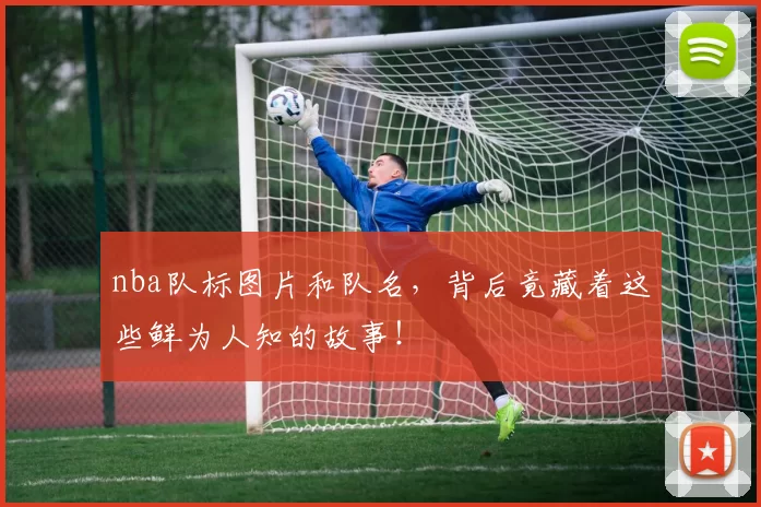nba队标图片和队名,背后竟藏着这些鲜为人知的故事!