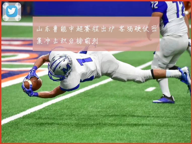 山东鲁能中超赛程出炉 客场硬仗密集冲击积分榜前列