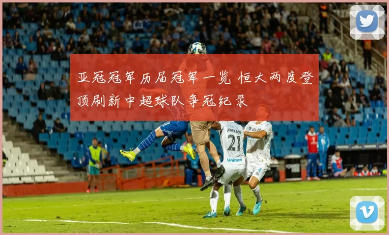 亚冠冠军历届冠军一览 恒大两度登顶刷新中超球队争冠纪录