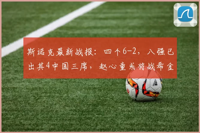 斯诺克最新战报：四个6-2，八强已出其4中国三席，赵心童或将战希金斯