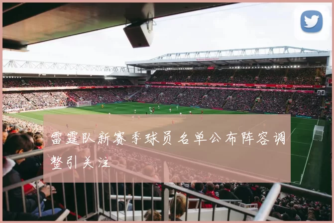 雷霆队新赛季球员名单公布阵容调整引关注