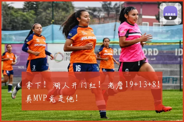 拿下！湖人开门红！老詹19+13+8！真MVP竟是他！