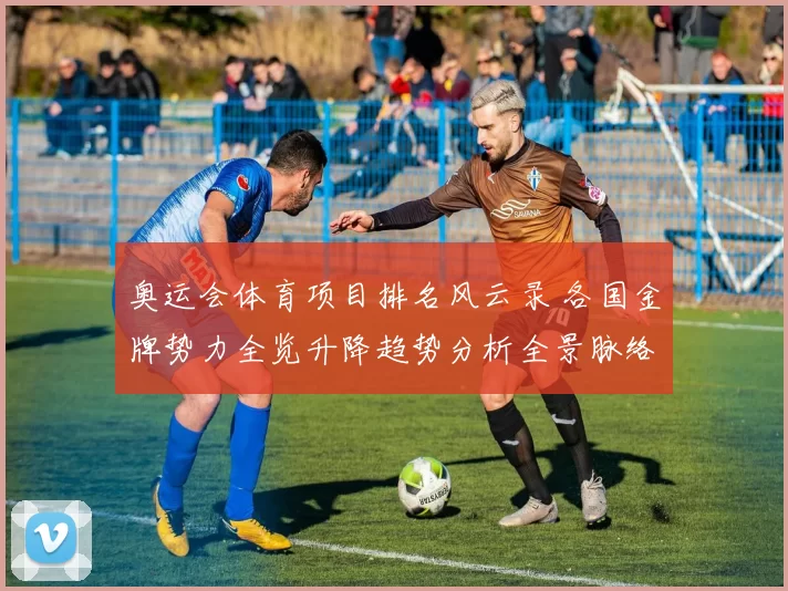 奥运会体育项目排名风云录 各国金牌势力全览升降趋势分析全景脉络