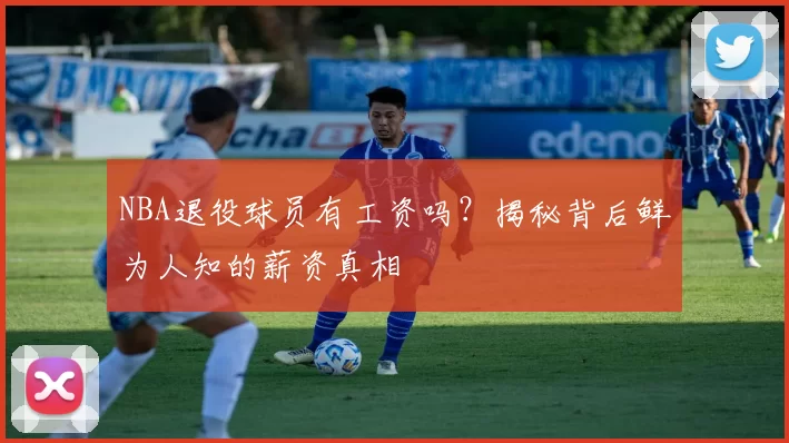 NBA退役球员有工资吗？揭秘背后鲜为人知的薪资真相