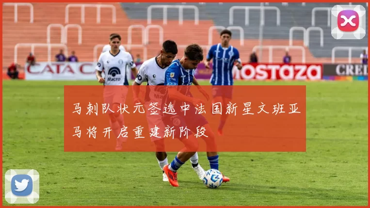 马刺队状元签选中法国新星文班亚马将开启重建新阶段
