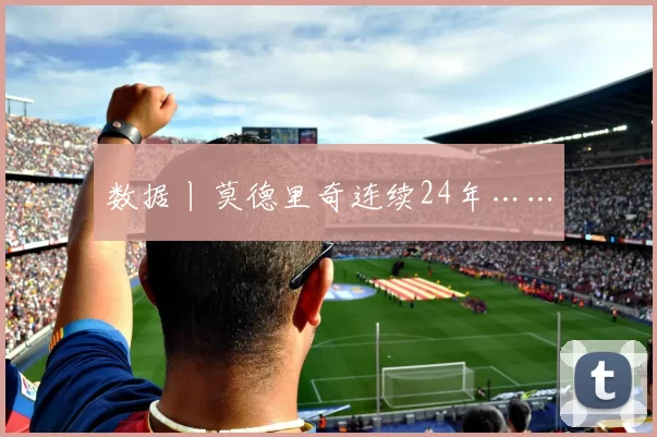数据丨莫德里奇连续24年……